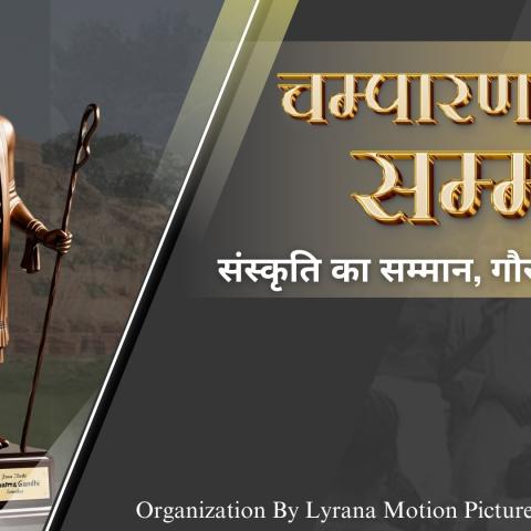 चम्पारण गौरव सम्मान